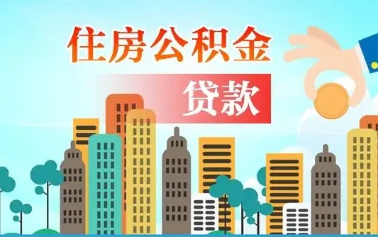 吴忠住房公积金提取网上申请流程（2020公积金网上提取流程）